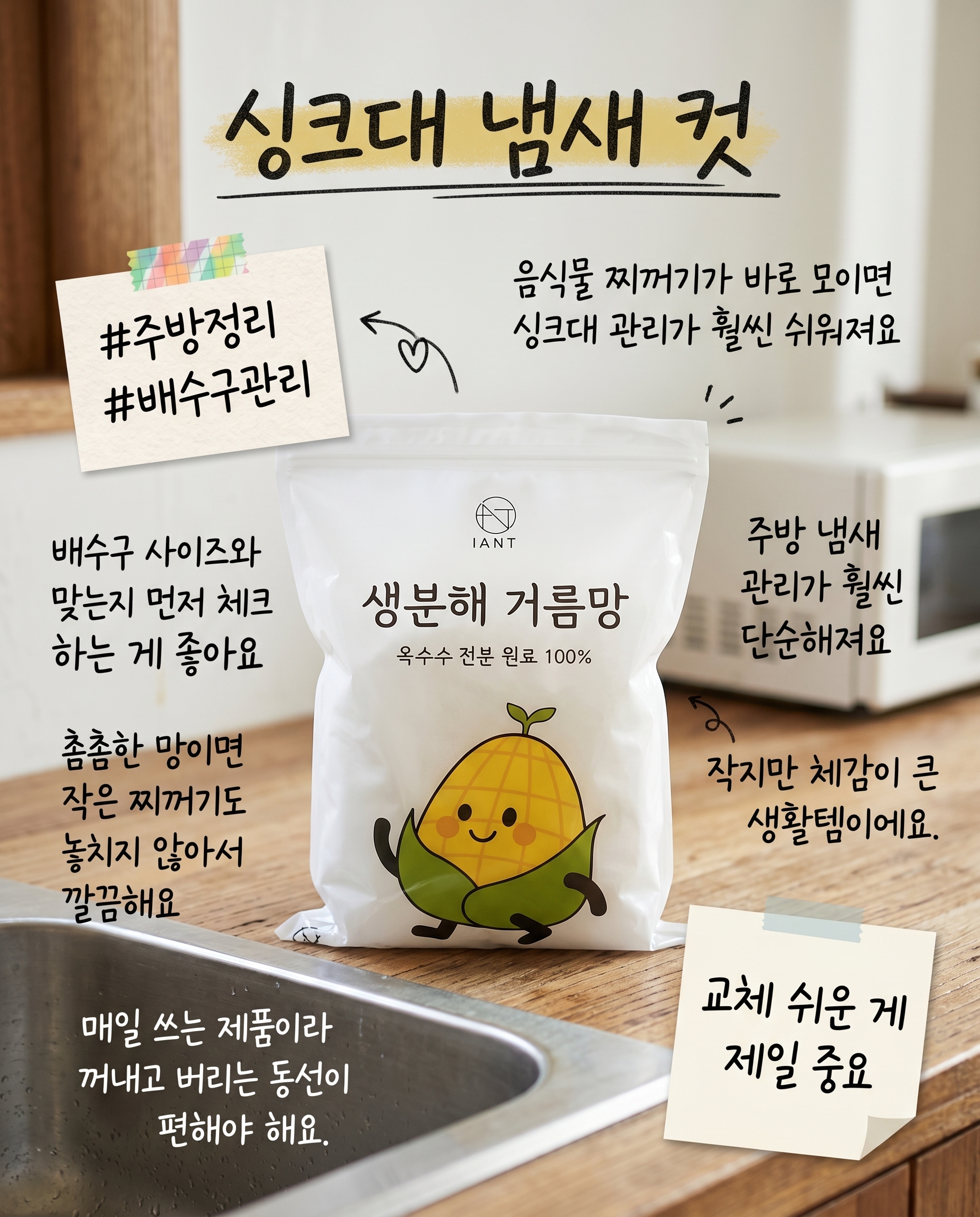 아이앤트 주방 자연 옥수수 전분 원료 생분해 싱크대 거름망, 120개입, 1개