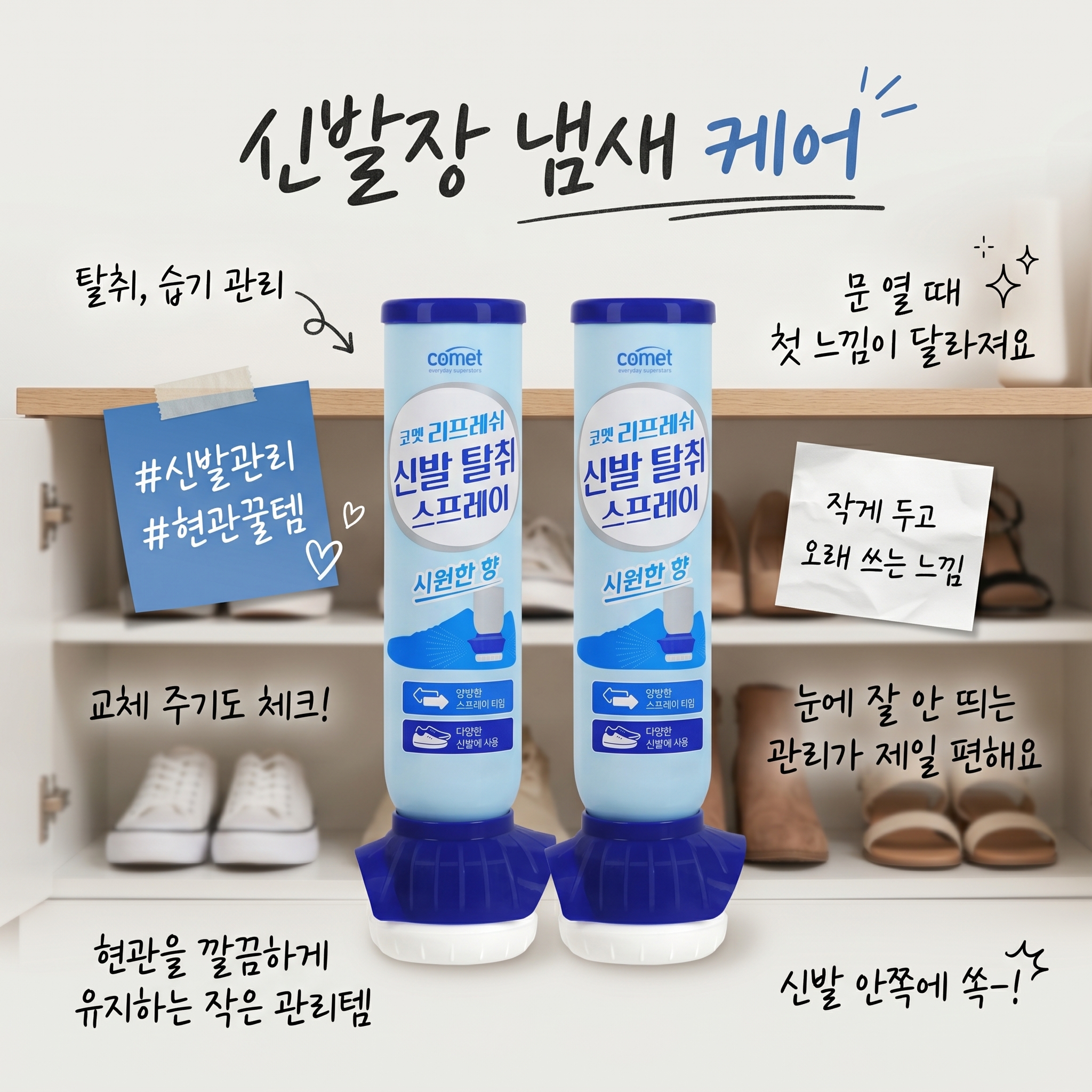 코멧 리프레쉬 신발 탈취 스프레이