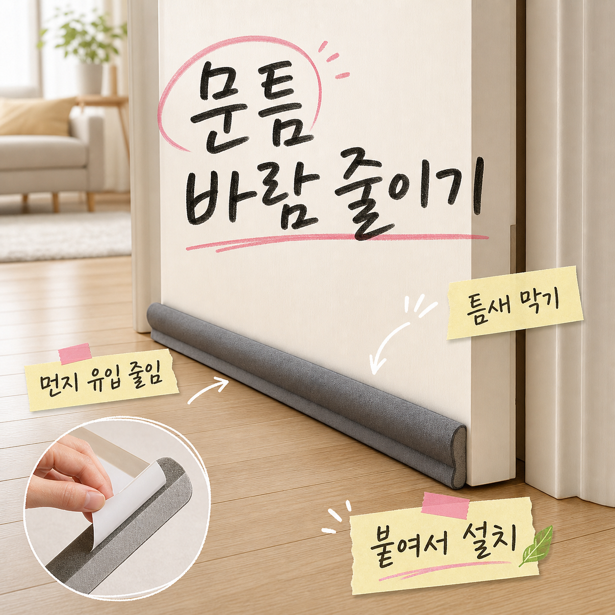 집똑똑이 침실 방문용 문틈 밀폐 방음 차단 바람막이, 1개