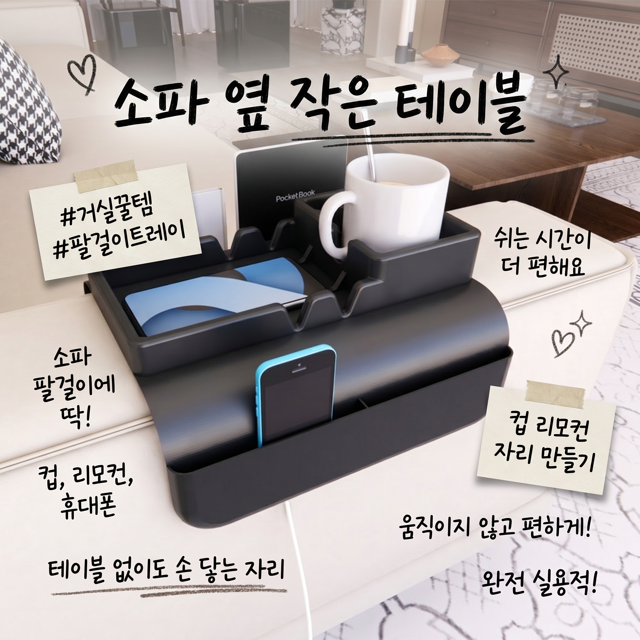 소파 팔걸이 컵 홀더 수납 트레이 사이드테이블