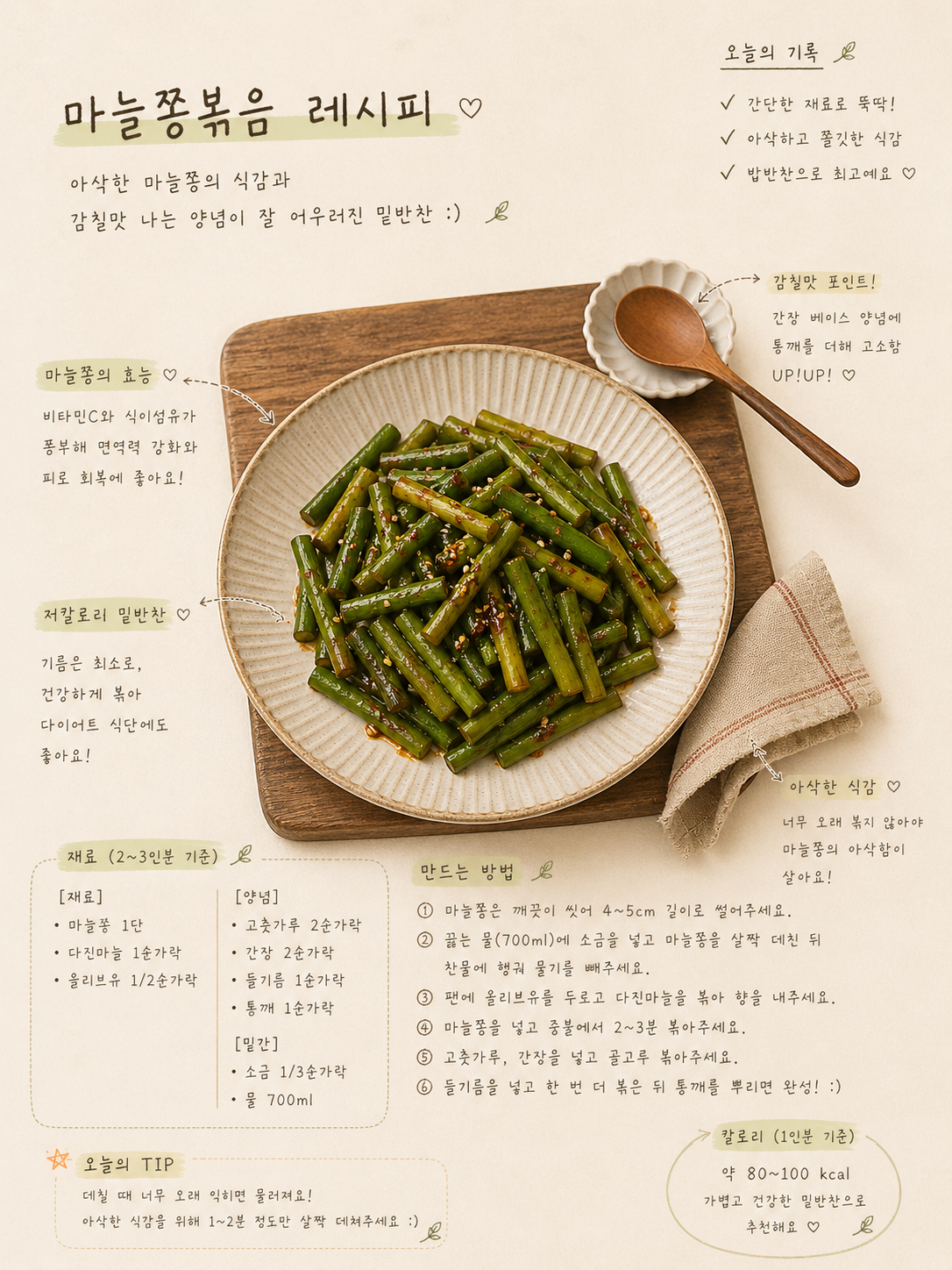 마늘쫑
